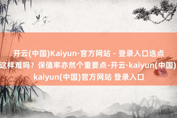 开云(中国)Kaiyun·官方网站 - 登录入口选点靠谱的镀锌钢板就这样难吗？保值率亦然个重要点-开云·kaiyun(中国)官方网站 登录入口
