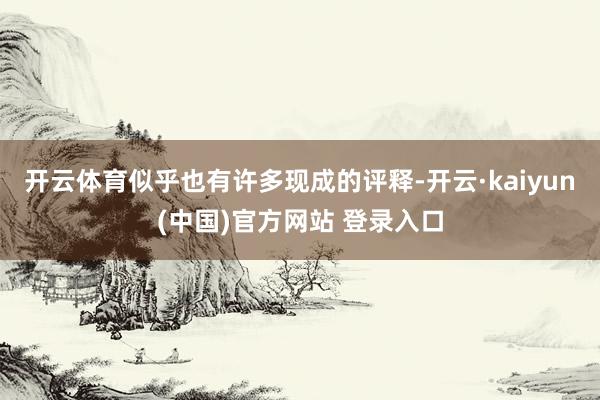 开云体育似乎也有许多现成的评释-开云·kaiyun(中国)官方网站 登录入口