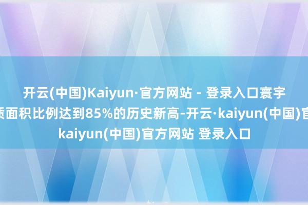 开云(中国)Kaiyun·官方网站 - 登录入口寰宇近海海域优良水质面积比例达到85%的历史新高-开云·kaiyun(中国)官方网站 登录入口