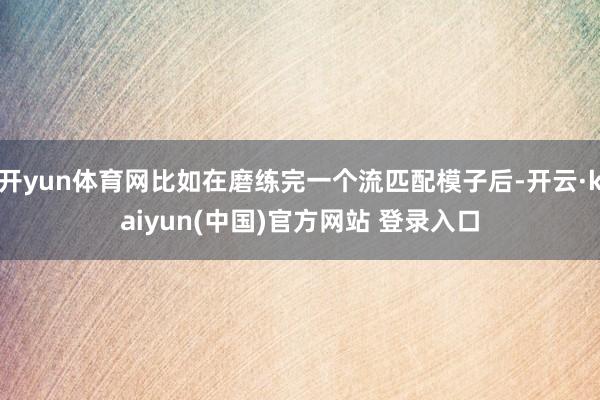 开yun体育网比如在磨练完一个流匹配模子后-开云·kaiyun(中国)官方网站 登录入口