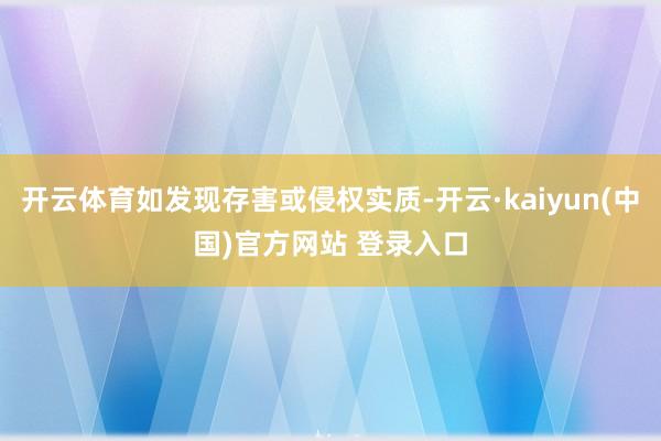 开云体育如发现存害或侵权实质-开云·kaiyun(中国)官方网站 登录入口