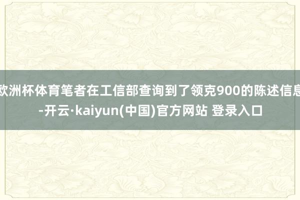 欧洲杯体育笔者在工信部查询到了领克900的陈述信息-开云·kaiyun(中国)官方网站 登录入口