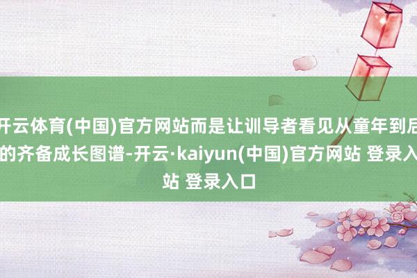 开云体育(中国)官方网站而是让训导者看见从童年到后生的齐备成长图谱-开云·kaiyun(中国)官方网站 登录入口