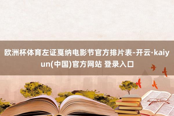 欧洲杯体育左证戛纳电影节官方排片表-开云·kaiyun(中国)官方网站 登录入口