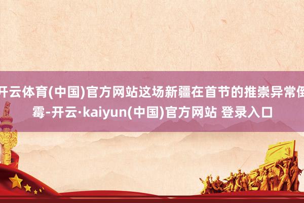 开云体育(中国)官方网站这场新疆在首节的推崇异常倒霉-开云·kaiyun(中国)官方网站 登录入口