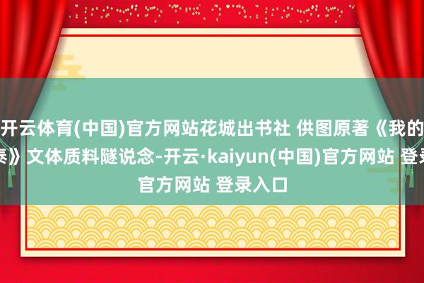 开云体育(中国)官方网站花城出书社 供图原著《我的阿勒泰》文体质料隧说念-开云·kaiyun(中国)官方网站 登录入口