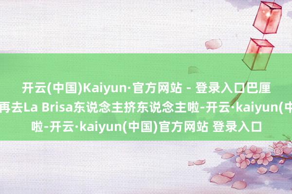 开云(中国)Kaiyun·官方网站 - 登录入口巴厘岛看日落🌄不要再去La Brisa东说念主挤东说念主啦-开云·kaiyun(中国)官方网站 登录入口