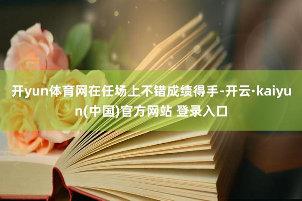 开yun体育网在任场上不错成绩得手-开云·kaiyun(中国)官方网站 登录入口
