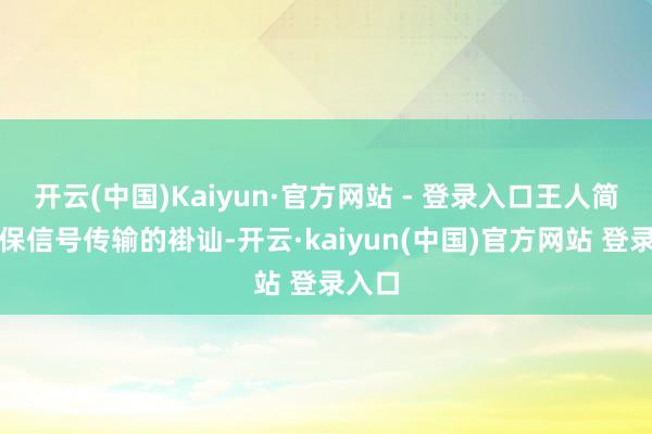 开云(中国)Kaiyun·官方网站 - 登录入口王人简略确保信号传输的褂讪-开云·kaiyun(中国)官方网站 登录入口
