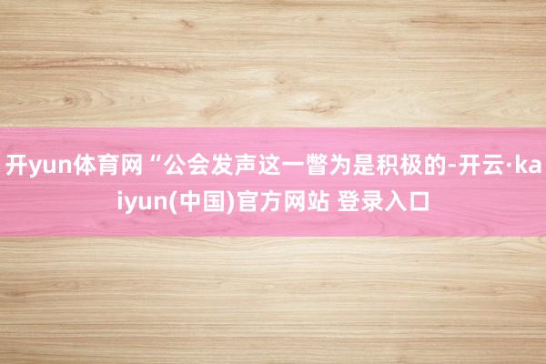 开yun体育网“公会发声这一瞥为是积极的-开云·kaiyun(中国)官方网站 登录入口
