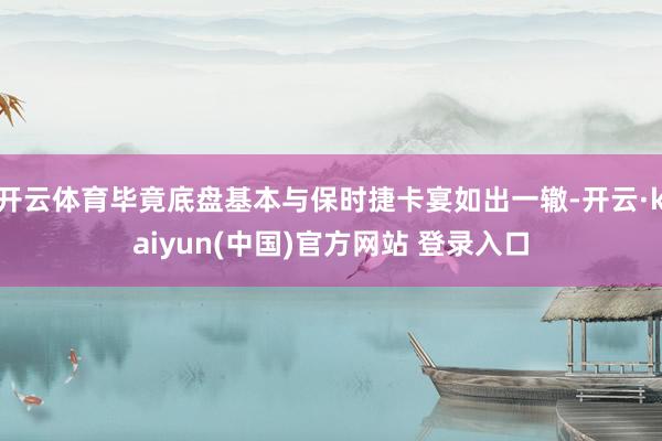 开云体育毕竟底盘基本与保时捷卡宴如出一辙-开云·kaiyun(中国)官方网站 登录入口