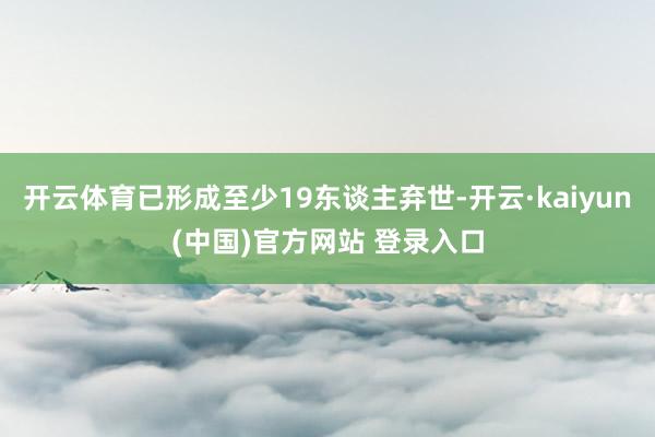 开云体育已形成至少19东谈主弃世-开云·kaiyun(中国)官方网站 登录入口