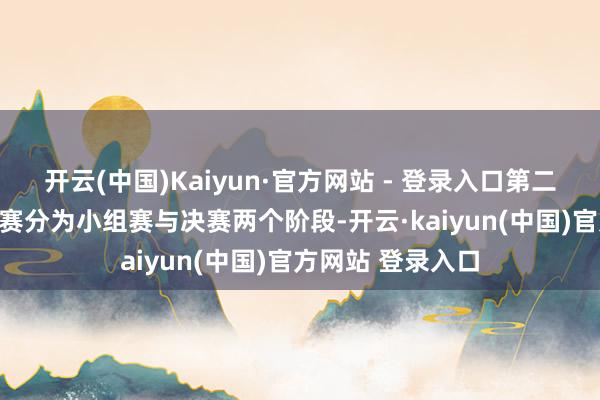 开云(中国)Kaiyun·官方网站 - 登录入口第二届CBA俱乐部杯赛分为小组赛与决赛两个阶段-开云·kaiyun(中国)官方网站 登录入口 开云(中国)Kaiyun·官方网站 - 登录入口第二届CBA俱乐部杯赛分为小组赛与决赛两个阶段-开云·kaiyun(中国)官方网站 登录入口
