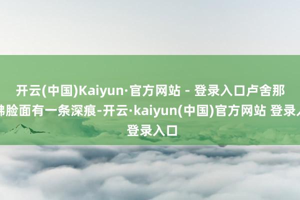 开云(中国)Kaiyun·官方网站 - 登录入口卢舍那大佛脸面有一条深痕-开云·kaiyun(中国)官方网站 登录入口