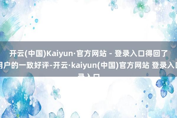 开云(中国)Kaiyun·官方网站 - 登录入口得回了用户的一致好评-开云·kaiyun(中国)官方网站 登录入口