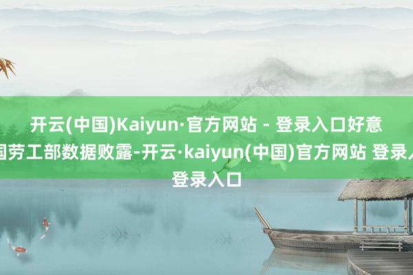 开云(中国)Kaiyun·官方网站 - 登录入口 好意思国劳工部数据败露-开云·kaiyun(中国)官方网站 登录入口 开云(中国)Kaiyun·官方网站 - 登录入口 好意思国劳工部数据败露-开云·kaiyun(中国)官方网站 登录入口
