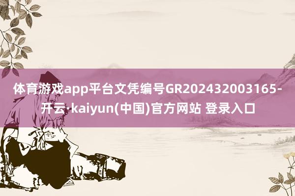 体育游戏app平台文凭编号GR202432003165-开云·kaiyun(中国)官方网站 登录入口