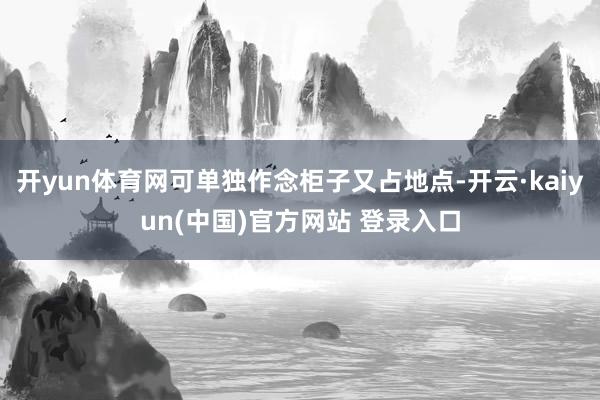 开yun体育网可单独作念柜子又占地点-开云·kaiyun(中国)官方网站 登录入口