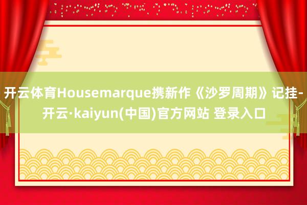 开云体育Housemarque携新作《沙罗周期》记挂-开云·kaiyun(中国)官方网站 登录入口