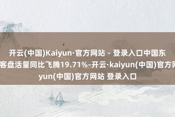 开云(中国)Kaiyun·官方网站 - 登录入口中国东航:1月份游客盘活量同比飞腾19.71%-开云·kaiyun(中国)官方网站 登录入口