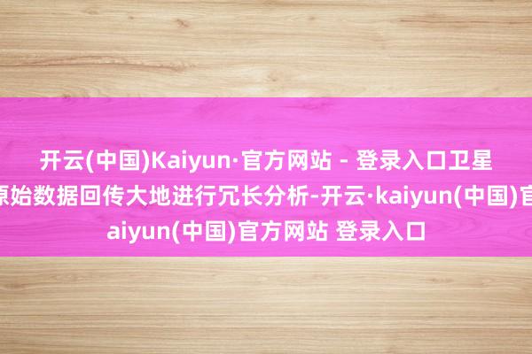 开云(中国)Kaiyun·官方网站 - 登录入口卫星不再需要将海量原始数据回传大地进行冗长分析-开云·kaiyun(中国)官方网站 登录入口