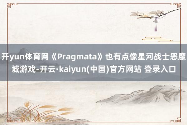 开yun体育网《Pragmata》也有点像星河战士恶魔城游戏-开云·kaiyun(中国)官方网站 登录入口