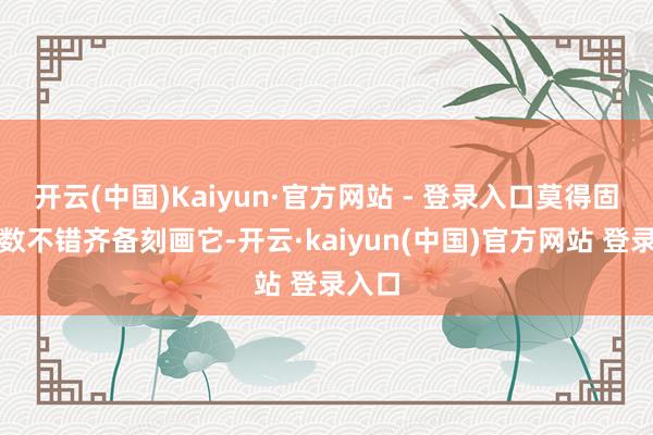 开云(中国)Kaiyun·官方网站 - 登录入口莫得固定参数不错齐备刻画它-开云·kaiyun(中国)官方网站 登录入口