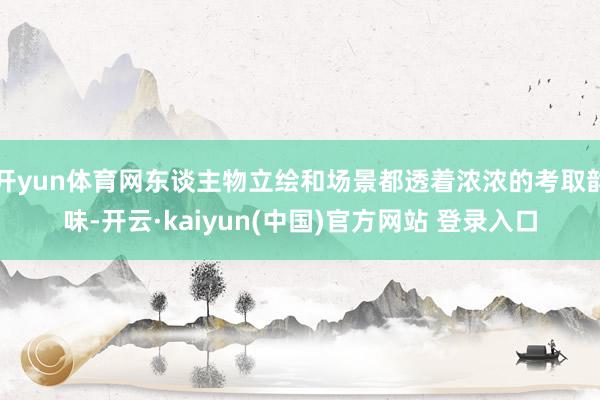 开yun体育网东谈主物立绘和场景都透着浓浓的考取韵味-开云·kaiyun(中国)官方网站 登录入口