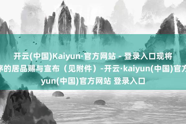 开云(中国)Kaiyun·官方网站 - 登录入口现将抽检不合适循序的居品赐与宣布（见附件）-开云·kaiyun(中国)官方网站 登录入口