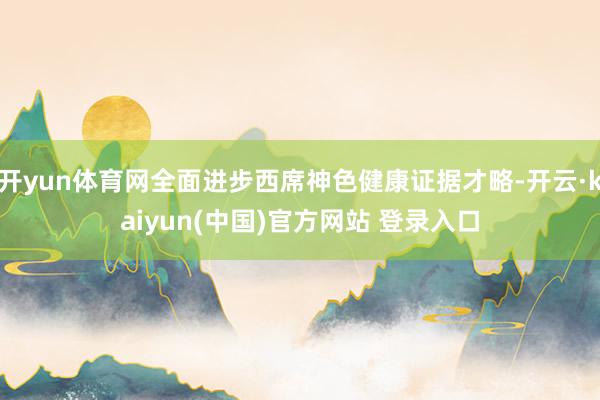 开yun体育网全面进步西席神色健康证据才略-开云·kaiyun(中国)官方网站 登录入口