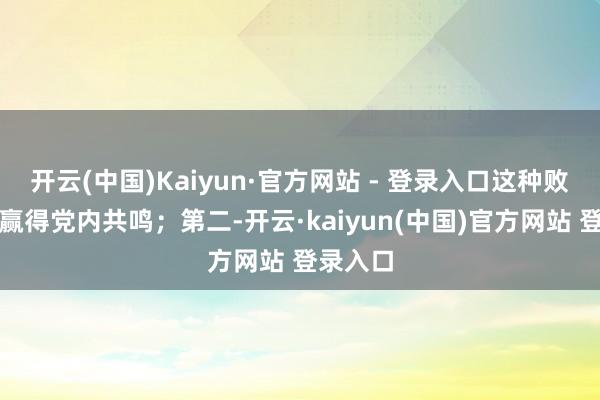 开云(中国)Kaiyun·官方网站 - 登录入口这种败绩很难赢得党内共鸣；第二-开云·kaiyun(中国)官方网站 登录入口