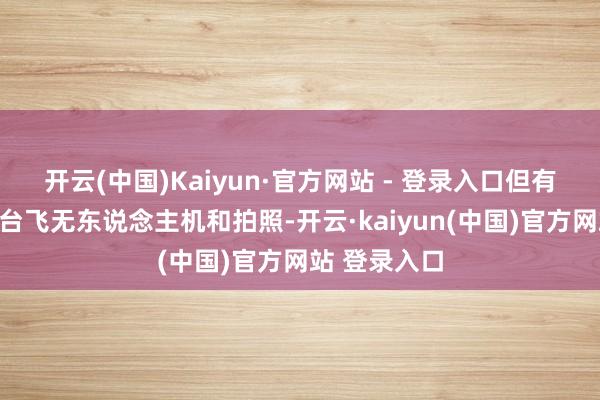 开云(中国)Kaiyun·官方网站 - 登录入口但有旅客在焰火台飞无东说念主机和拍照-开云·kaiyun(中国)官方网站 登录入口