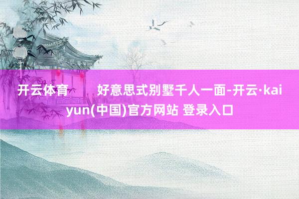 开云体育        好意思式别墅千人一面-开云·kaiyun(中国)官方网站 登录入口