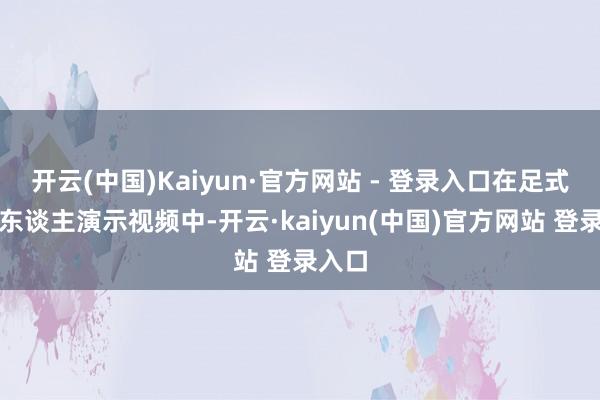 开云(中国)Kaiyun·官方网站 - 登录入口在足式机器东谈主演示视频中-开云·kaiyun(中国)官方网站 登录入口