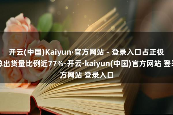 开云(中国)Kaiyun·官方网站 - 登录入口占正极材料总出货量比例近77%-开云·kaiyun(中国)官方网站 登录入口