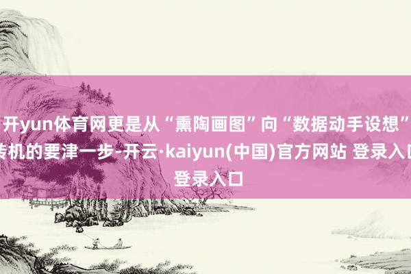 开yun体育网更是从“熏陶画图”向“数据动手设想”转机的要津一步-开云·kaiyun(中国)官方网站 登录入口