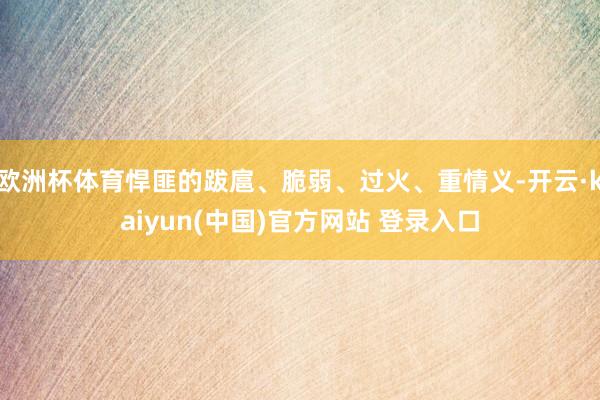 欧洲杯体育悍匪的跋扈、脆弱、过火、重情义-开云·kaiyun(中国)官方网站 登录入口