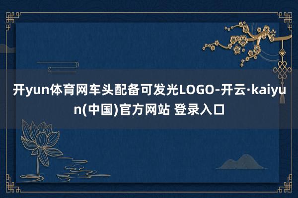 开yun体育网车头配备可发光LOGO-开云·kaiyun(中国)官方网站 登录入口