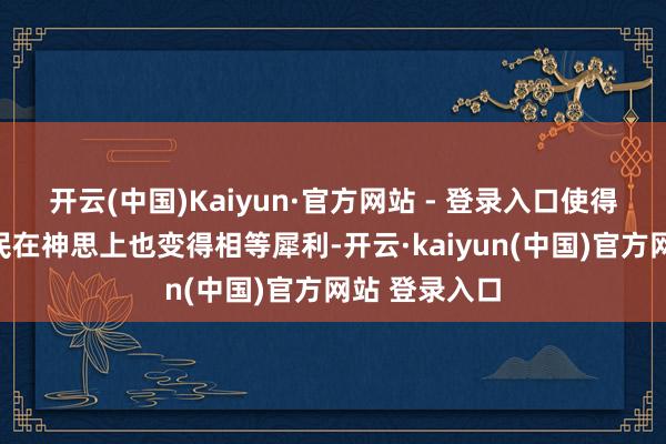 开云(中国)Kaiyun·官方网站 - 登录入口使得越南东谈主民在神思上也变得相等犀利-开云·kaiyun(中国)官方网站 登录入口