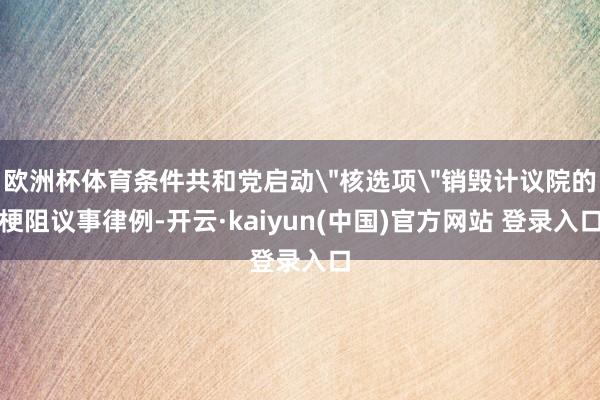 欧洲杯体育条件共和党启动